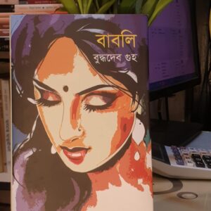 বাবলি - বুদ্ধদেব গুহ