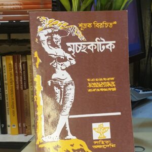 মৃচ্ছকটিক শূদ্রক by শূদ্রক , জ্যোতিভূষণ চাকী