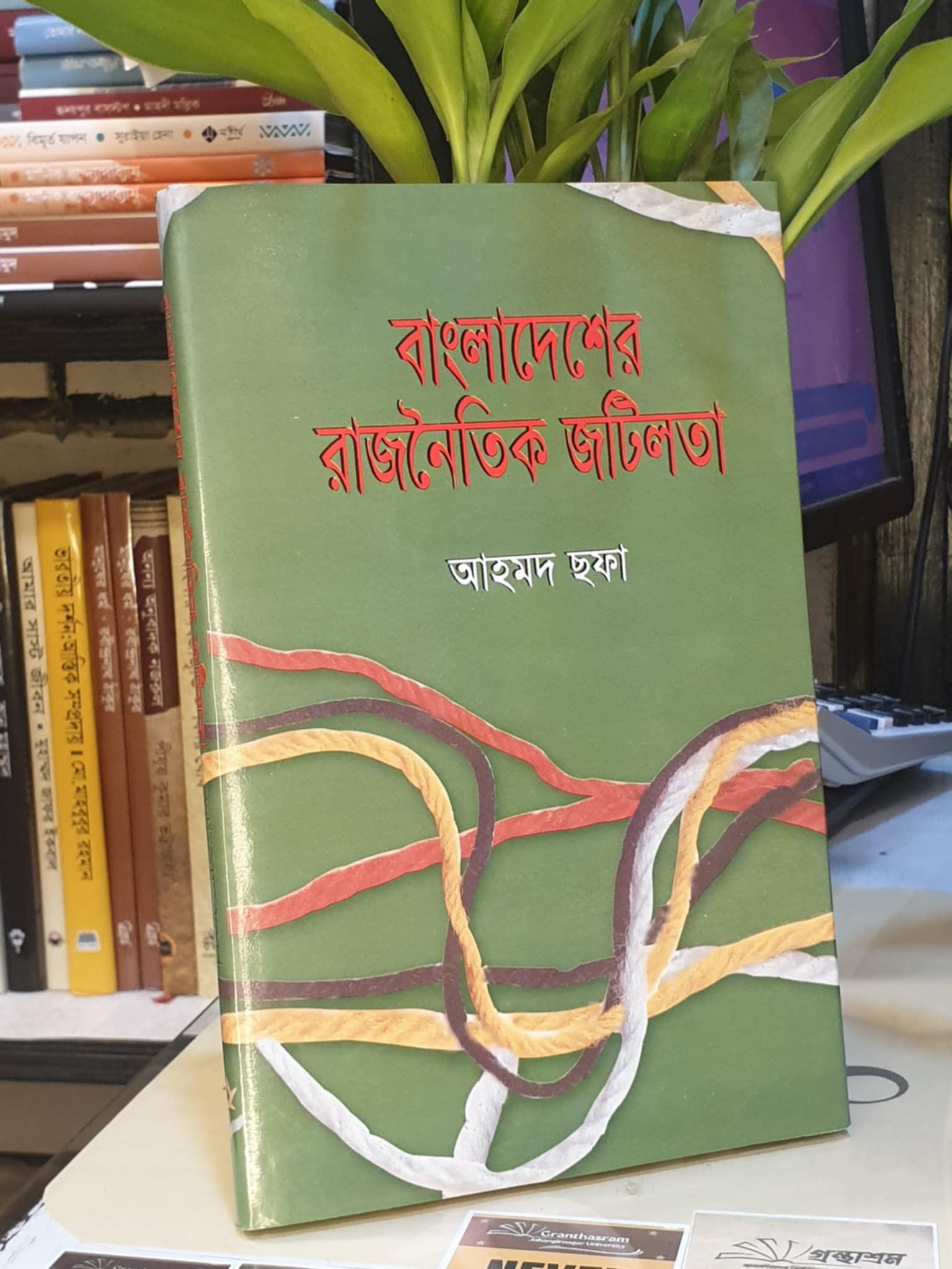 বাংলাদেশের রাজনৈতিক জটিলতা : আহমদ ছফা | খানব্রাদার্স 1 বাংলাদেশের রাজনৈতিক জটিলতা বইয়ের প্রচ্ছদ