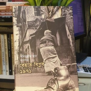 বেহাত বিপ্লব ১৯৭১ : সলিমুল্লাহখান