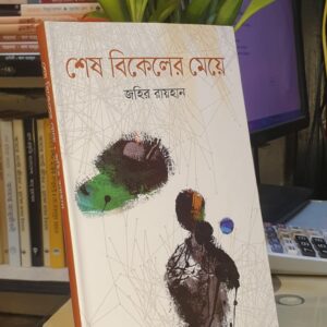 শেষ বিকেলের মেয়ে : জহির রায়হান