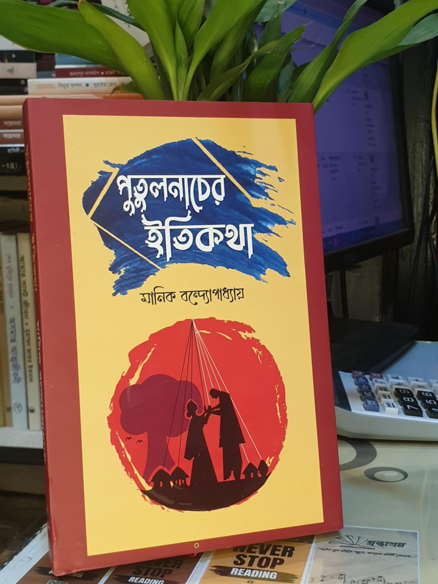 পুতুলনাচের ইতিকথা বইয়ের প্রচ্ছদ