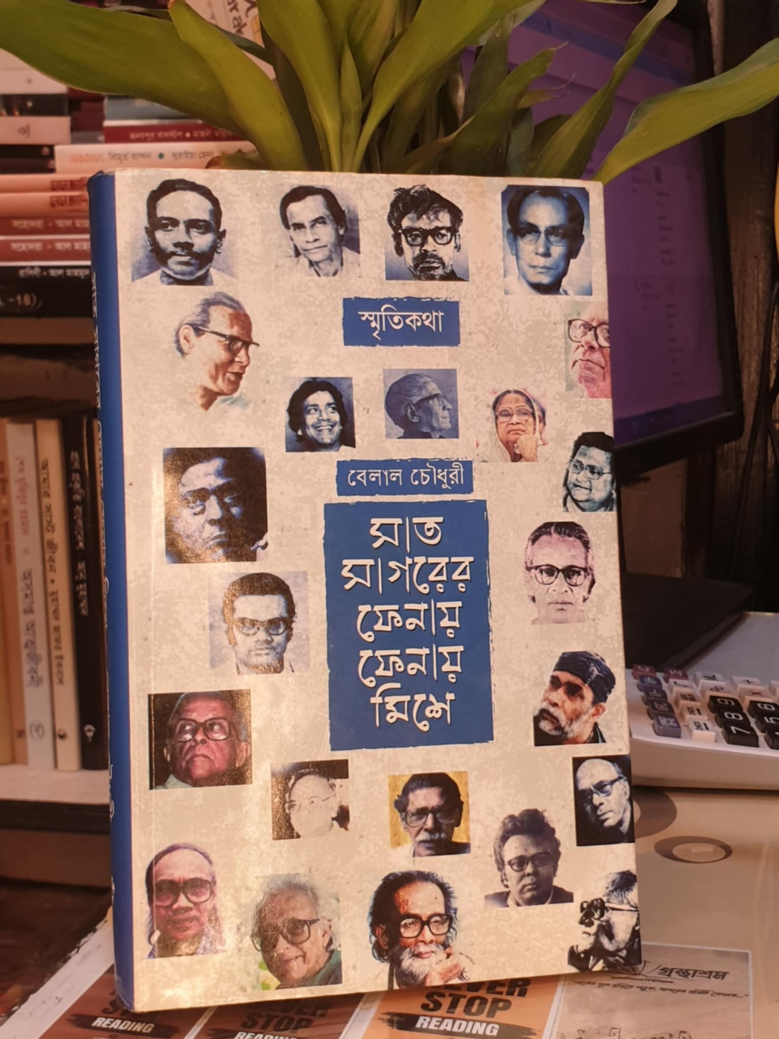সাত সাগরের ফেনায় ফেনায় মিশে : বেলাল চৌধুরী | মাওলাব্রাদার্স 1 সাত সাগরের ফেনায় ফেনায় মিশে বইয়ের প্রচ্ছদ