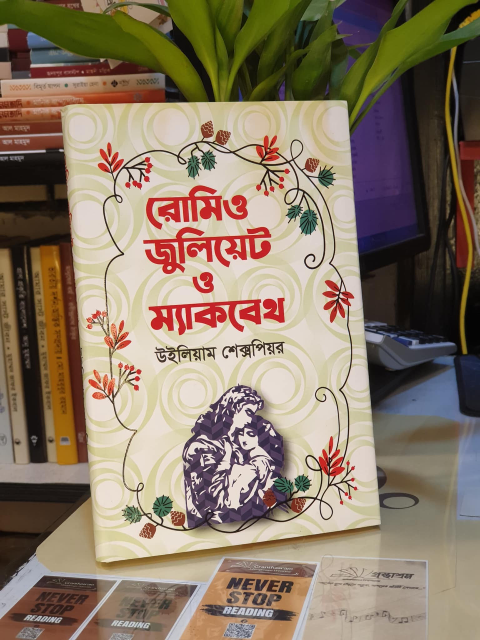 রোমিও জুলিয়েট ও ম্যাকবেথ : উইলিয়াম শেক্সপীয়ার | শব্দশিল্প 1 রোমিও জুলিয়েট বইয়ের প্রচ্ছদ