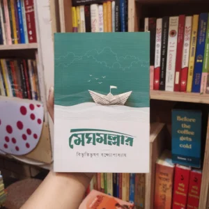 মেঘমল্লার (হার্ডকভার) - বিভূতিভূষণ বন্দ্যোপাধ্যায় | বইঅঙ্গন