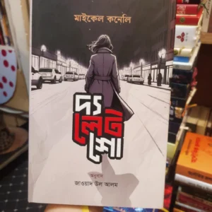 দ্য লেট শো - মাইকেল কনেলি, অনুবাদ জাওয়াদ উল আলম | সফাপ্রকাশনী