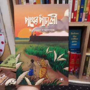 পথের পাঁচালী(হার্ডকভার) by বিভূতিভূষণ বন্দ্যোপাধ্যায়