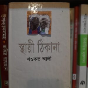 স্থায়ী ঠিকানা : শওকত আলী