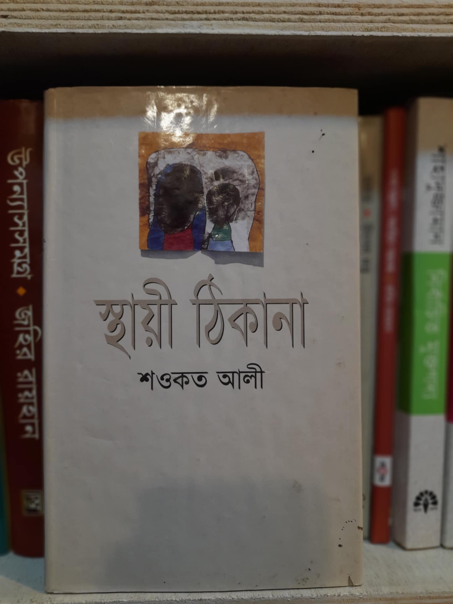 স্থায়ী ঠিকানা শওকত আলী
