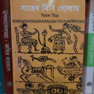 সাহেব বিবি গোলাম ;বিমল মিত্র