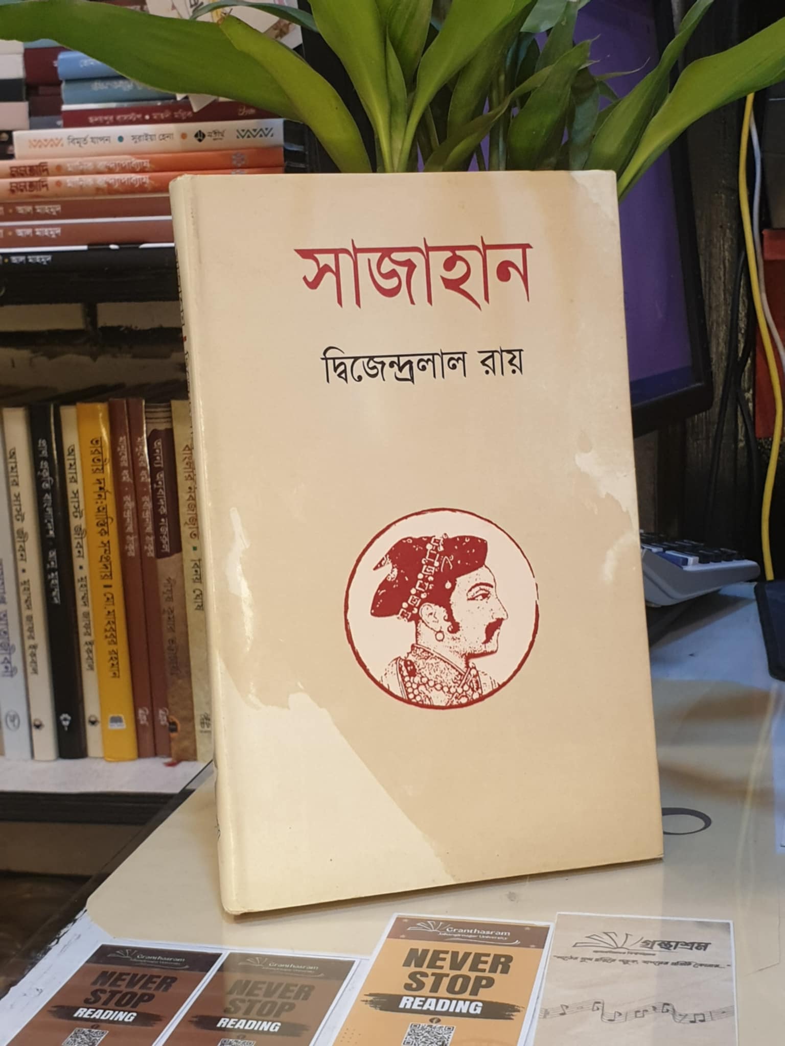 সাজাহান : দ্বিজেন্দ্রলাল রায় | ঝিনুক 1 সাজাহান বইয়ের প্রচ্ছদ