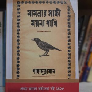 মামলার সাক্ষী ময়না পাখী :  শাহাদুজ্জামান