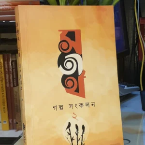 সতীর্থ গল্প সংকলন - ২(পেপারব্যাক) - তাহমিদ রহমান | সতীর্থ