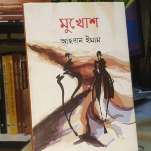 মুখোশ(হার্ডকভার) by আহসান ইমাম