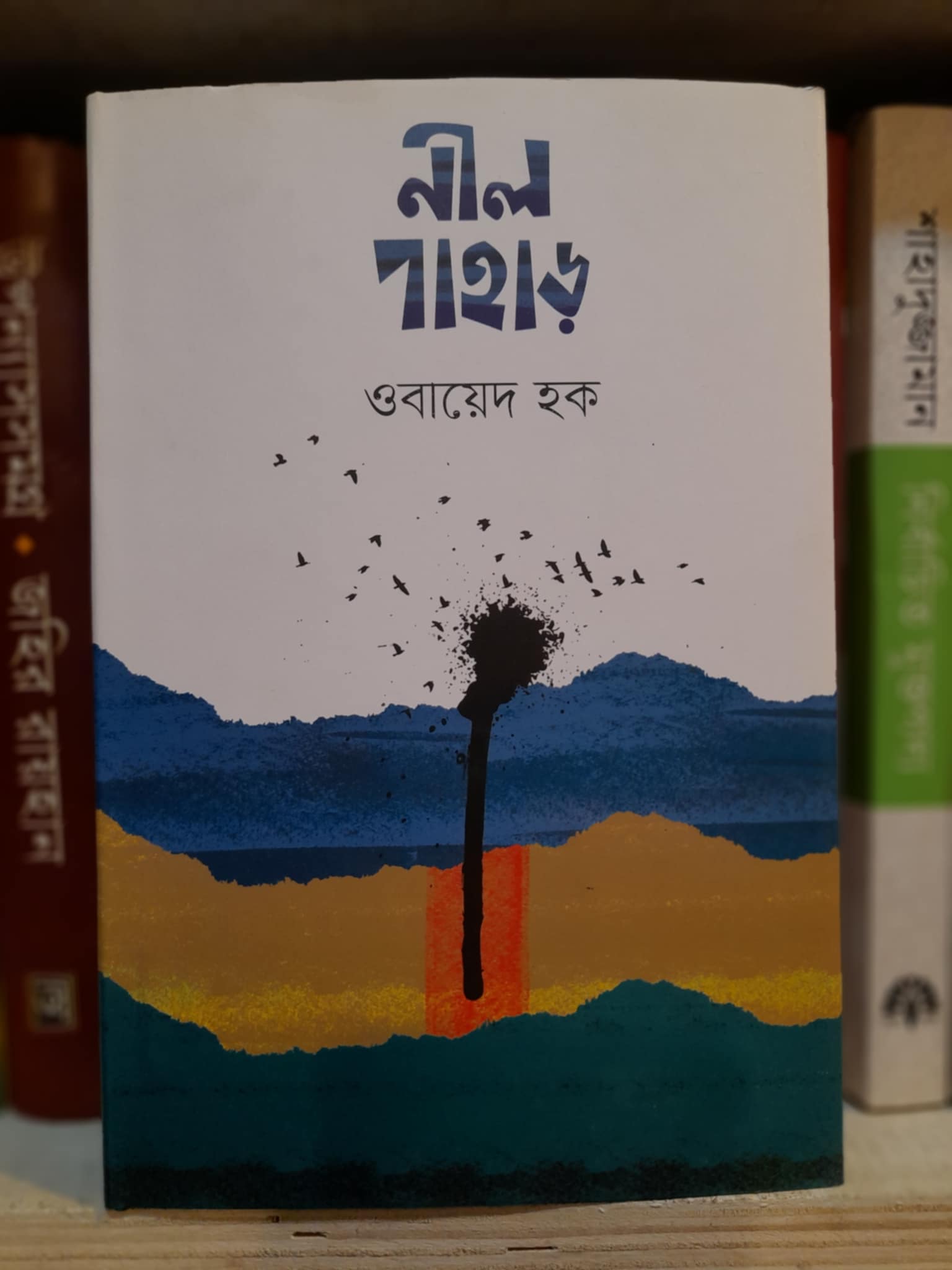 নীল পাহাড় : ওবায়েদ হক | বায়ান্ন 1 নীল পাহাড় বই কভার