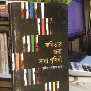 কবিতার জন্য সারা পৃথিবী : সুনীল গঙ্গোপাধ্যায়