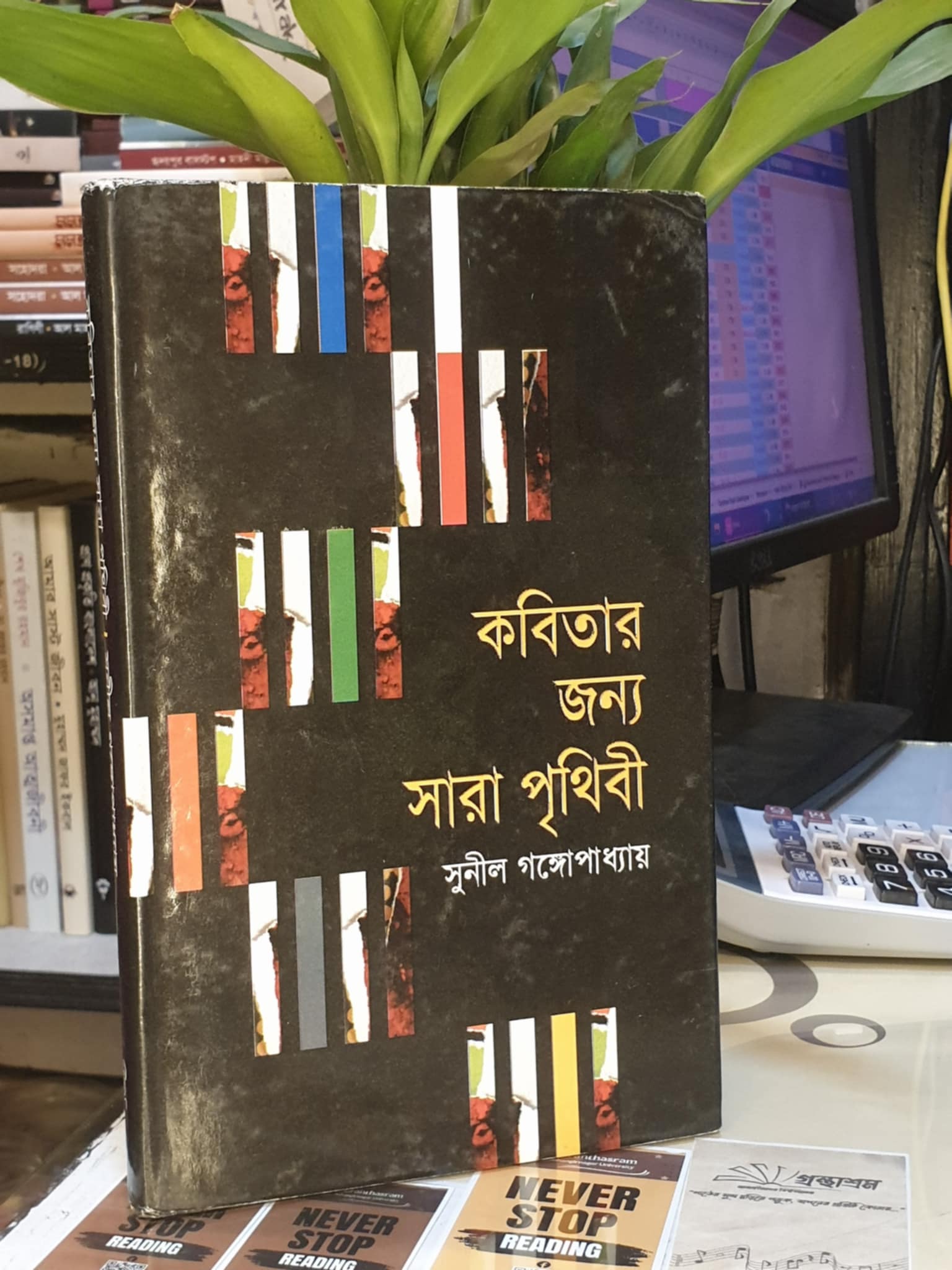 কবিতার জন্য সারা পৃথিবী বইয়ের প্রচ্ছদ