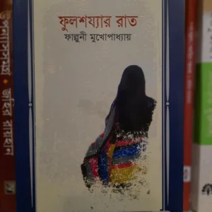 ফুলশয্যার রাত : ফাল্গুনি মুখোপাধ্যায় | সূর্যোদয়প্রকাশন