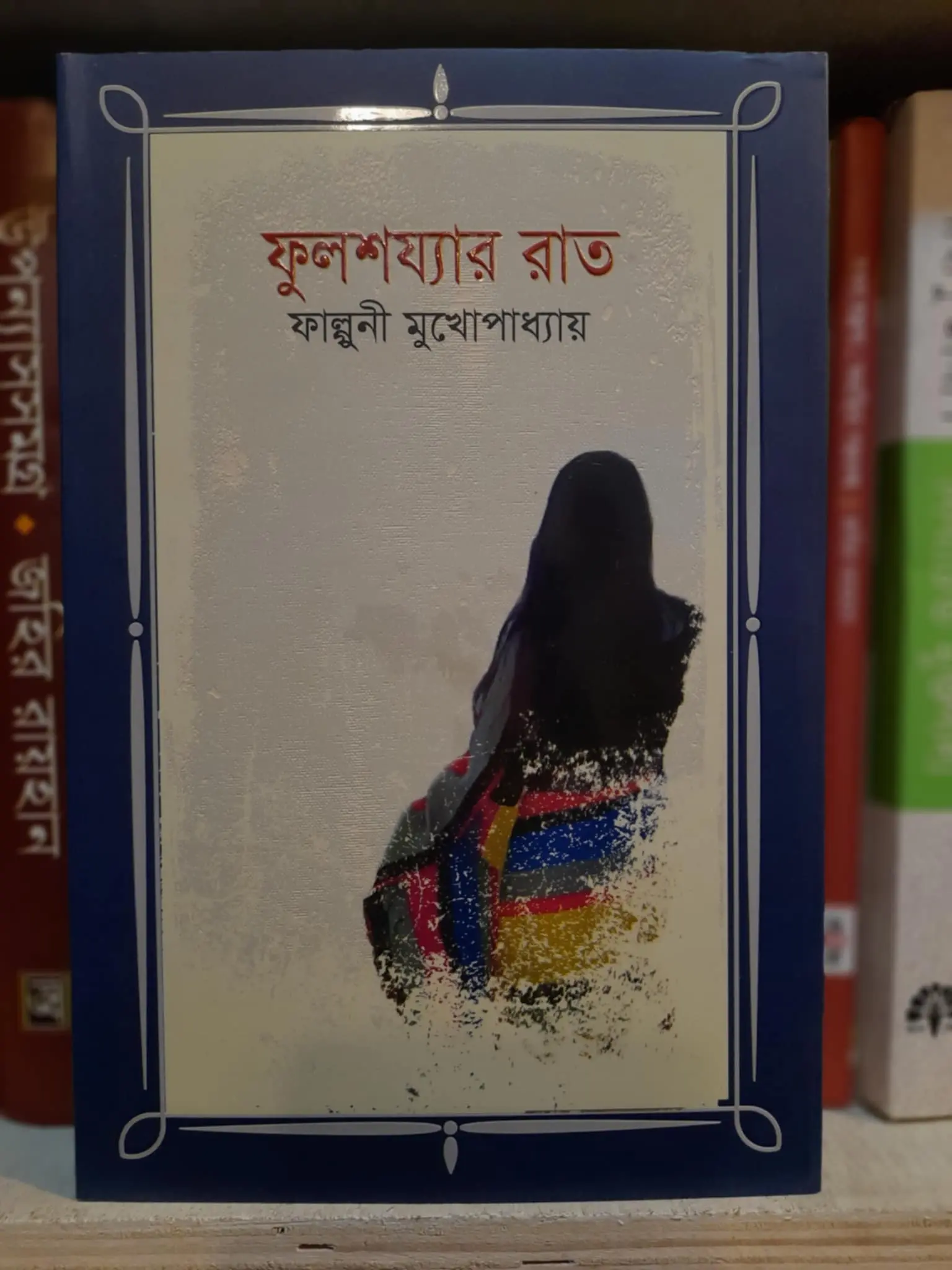 ফুলশয্যার রাত : ফাল্গুনি মুখোপাধ্যায় | সূর্যোদয়প্রকাশন 1 ফুলশয্যার রাত বইয়ের প্রচ্ছদ