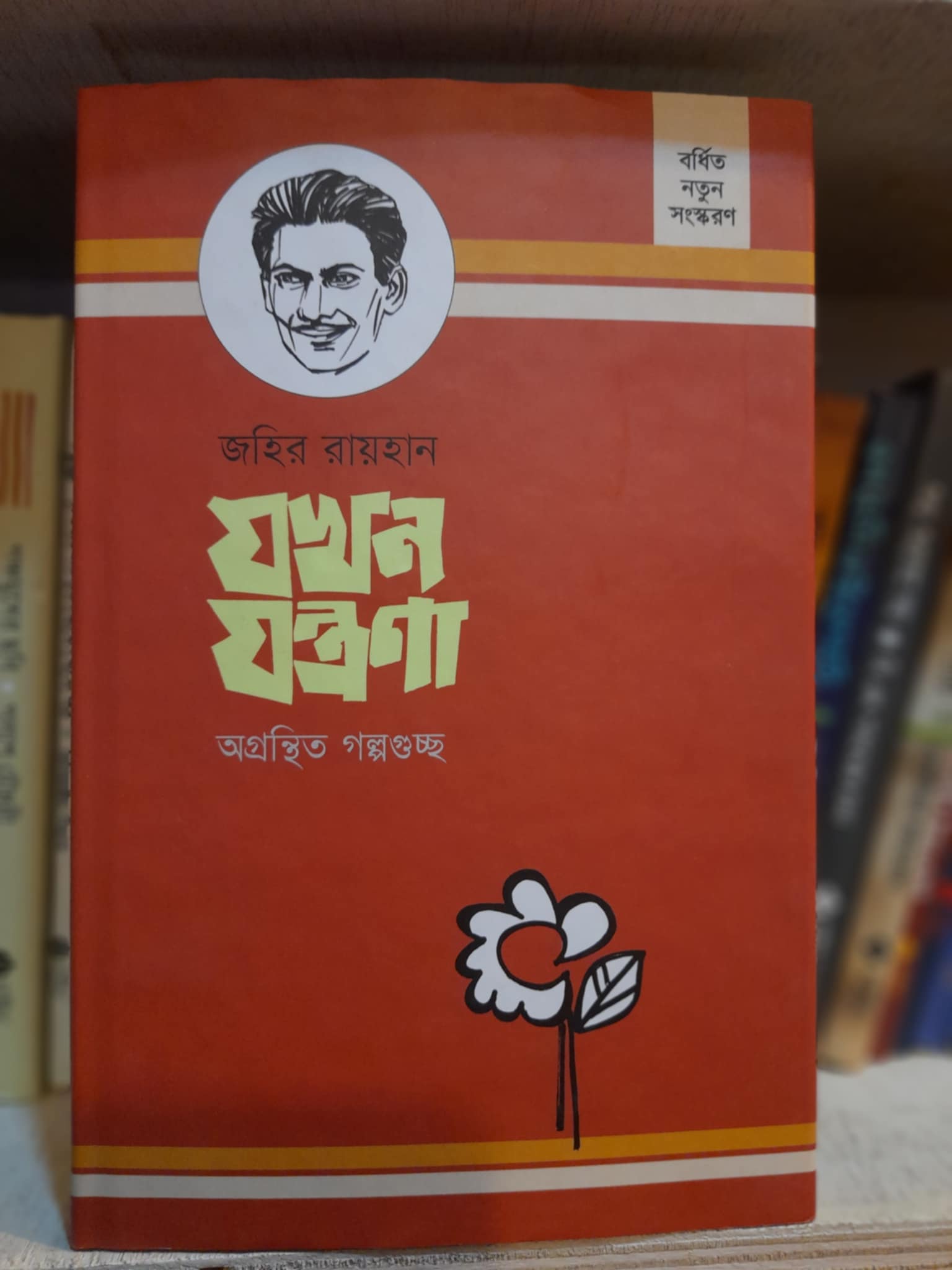 যখন যন্ত্রণা : জহির রায়হান | প্রথমা 1 যখন যন্ত্রণা - জহির রায়হান