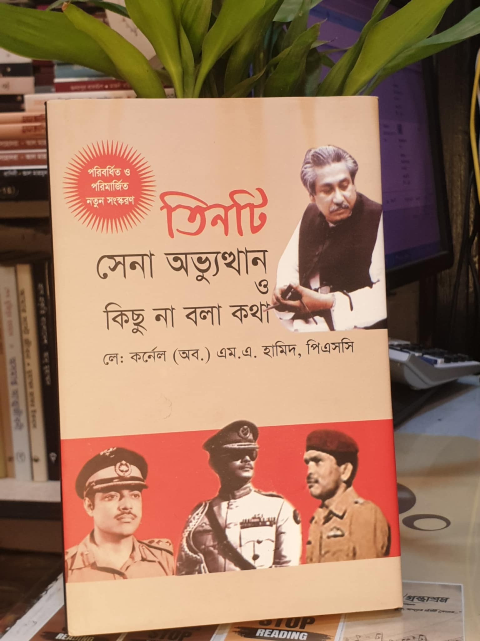 তিনটি সেনা অভ্যুত্থান ও কিছু না বলা কথা (হার্ডকভার) - লে. কর্ণেল (অব:) এম এ হামিদ পিএসসি | হাওলাদার 1 তিনটি সেনা অভ্যুত্থান ও কিছু না বলা কথা বইয়ের প্রচ্ছদ