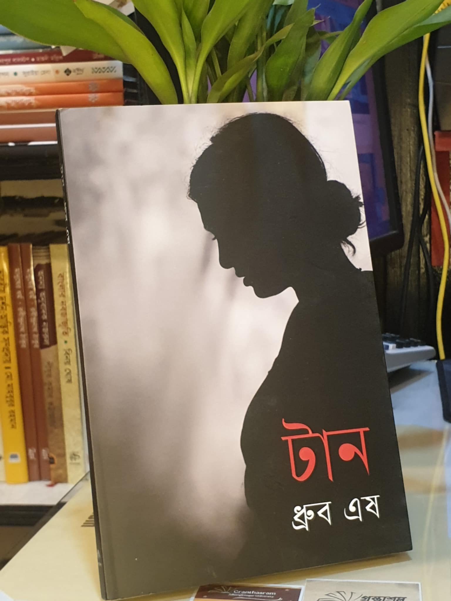 টান বইয়ের প্রচ্ছদ