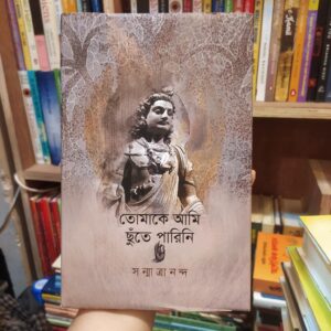 তোমাকে আমি ছুঁতে পারিনি(হার্ডকভার) by সন্মাত্রানন্দ