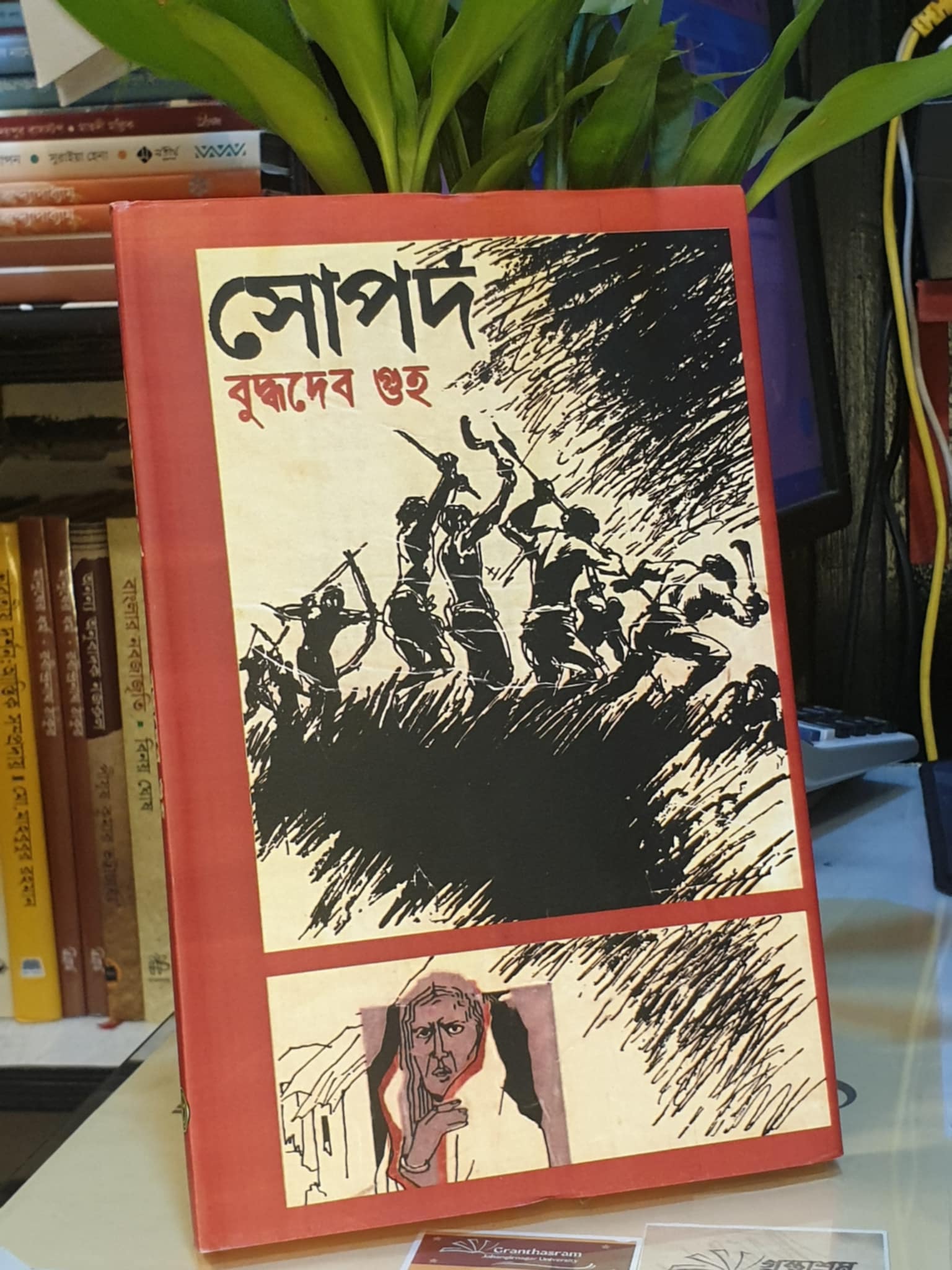 সোপর্দ বইয়ের প্রচ্ছদ