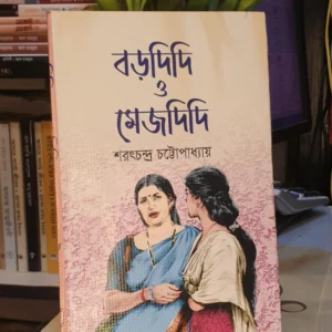 বড়দিদি ও মেজ দিদি ; শরৎচন্দ্র চট্টোপাধ্যায় | জননী