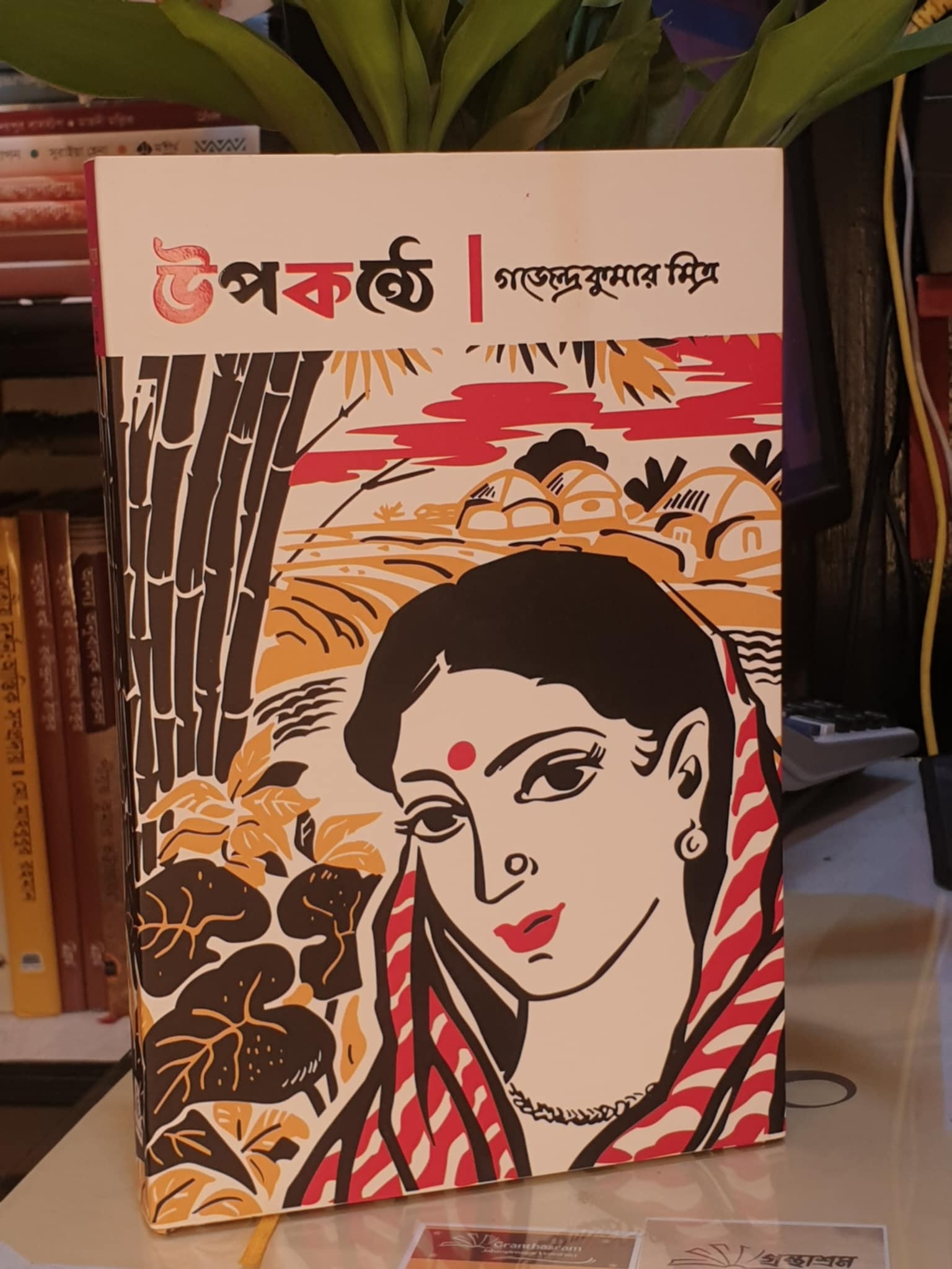 উপকন্ঠে (হার্ডকভার) - গজেন্দ্র কুমার মিত্র | মিত্রওঘোষ 1 উপকন্ঠে বইয়ের প্রচ্ছদ