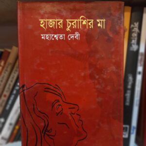 হাজার চুরাশির মা : মহাশ্বেতা দেবী
