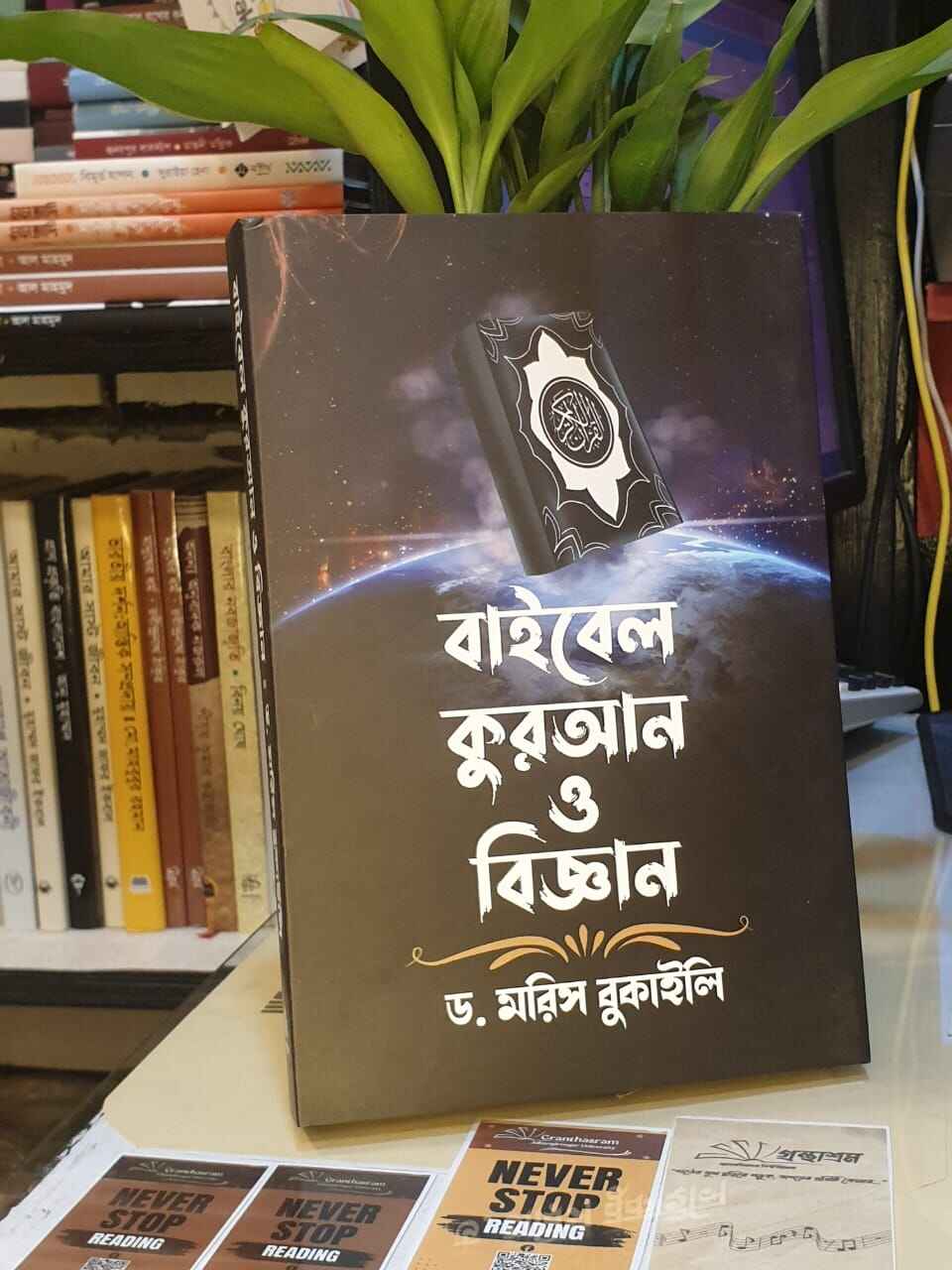 বাইবেল কুরআন ও বিজ্ঞান বই