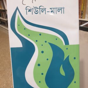 শিউলিমালা ; কাজী নজরুল ইসলাম