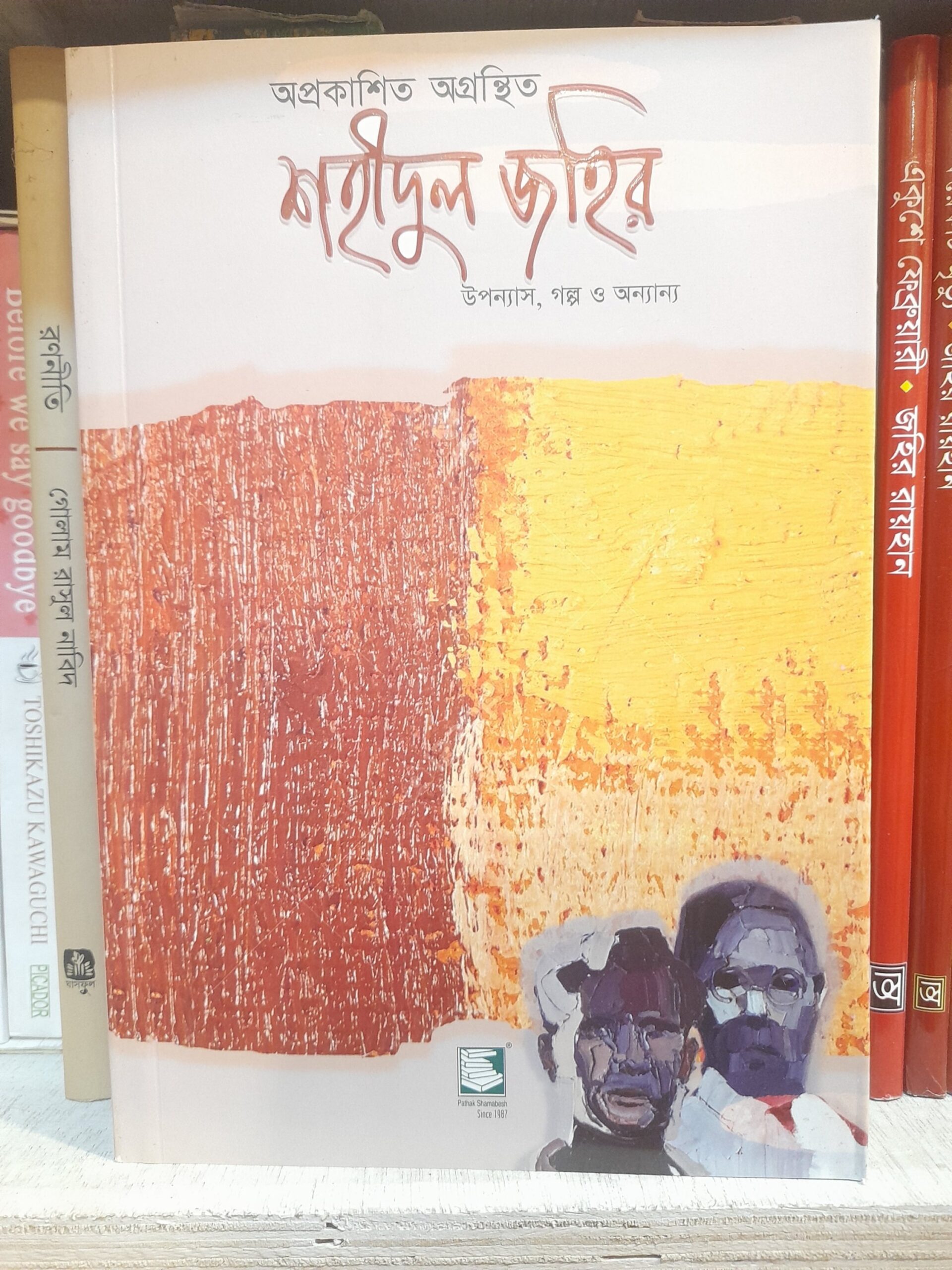 অপ্রকাশিত অগ্রন্থিত শহীদুল জহির