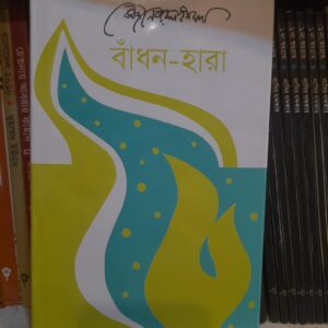 বাঁধন-হারা: কাজী নজরুল ইসলাম
