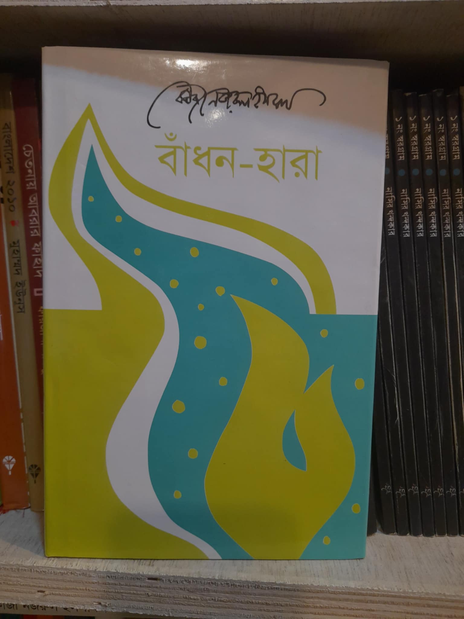 বাঁধন হারা - কাজী নজরুল ইসলাম