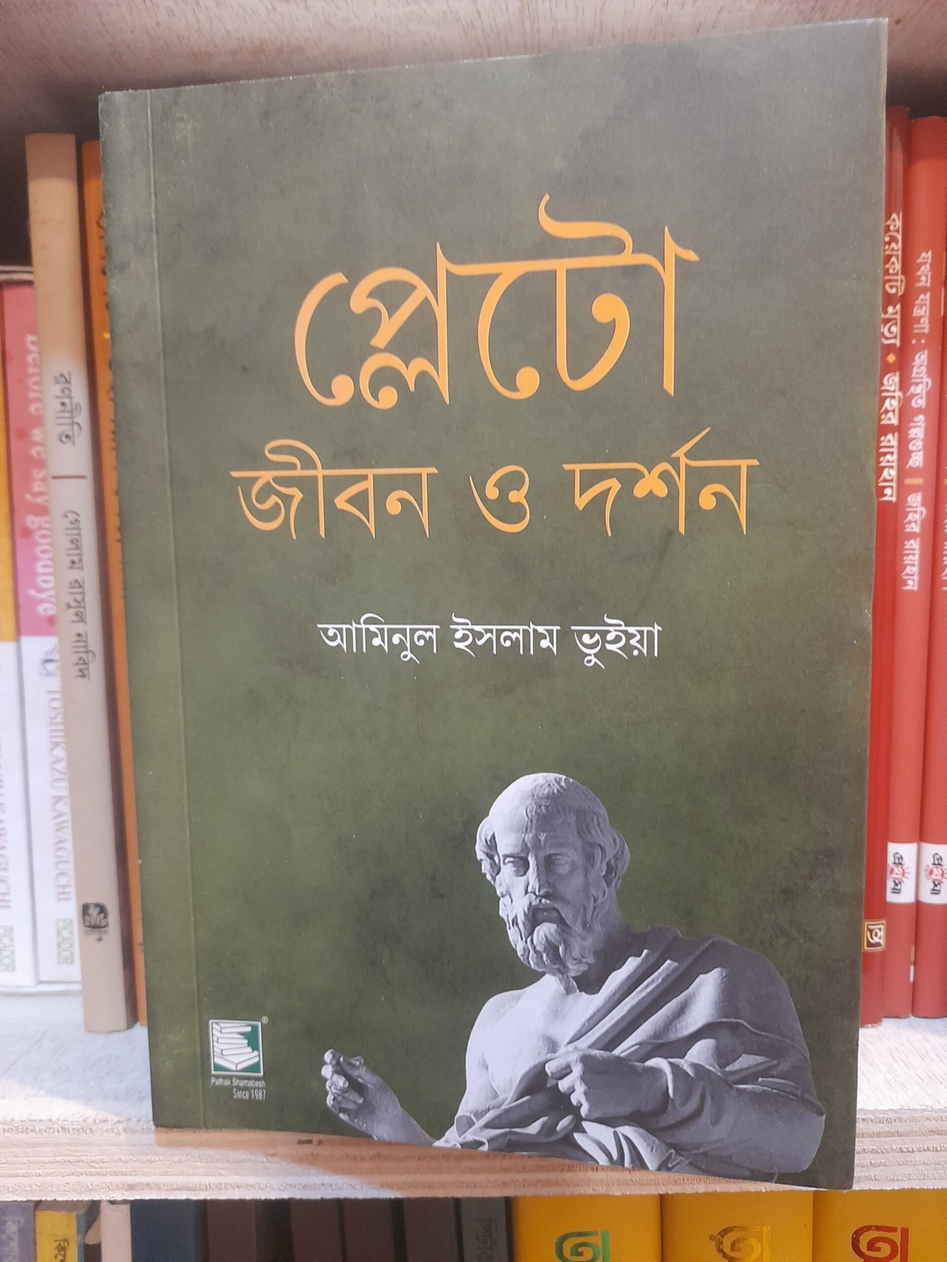 প্লেটো জীবন ও দর্শন(পেপারব্যাক) - আমিনুল ইসলাম ভুইয়া | পাঠকসমাবেশ 1 প্লেটো জীবন ও দর্শন