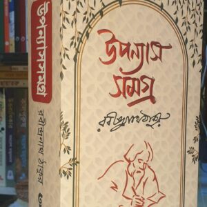 উপন্যাস সমগ্র (হার্ডকভার) by রবীন্দ্রনাথ ঠাকুর