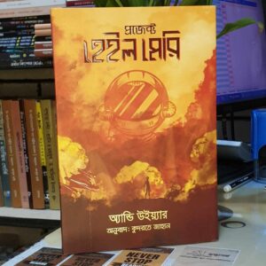 প্রজেক্ট হেইল মেরি (হার্ডকভার) by অ্যান্ডি উইয়ার , কুদরতে জাহান (অনুবাদক)