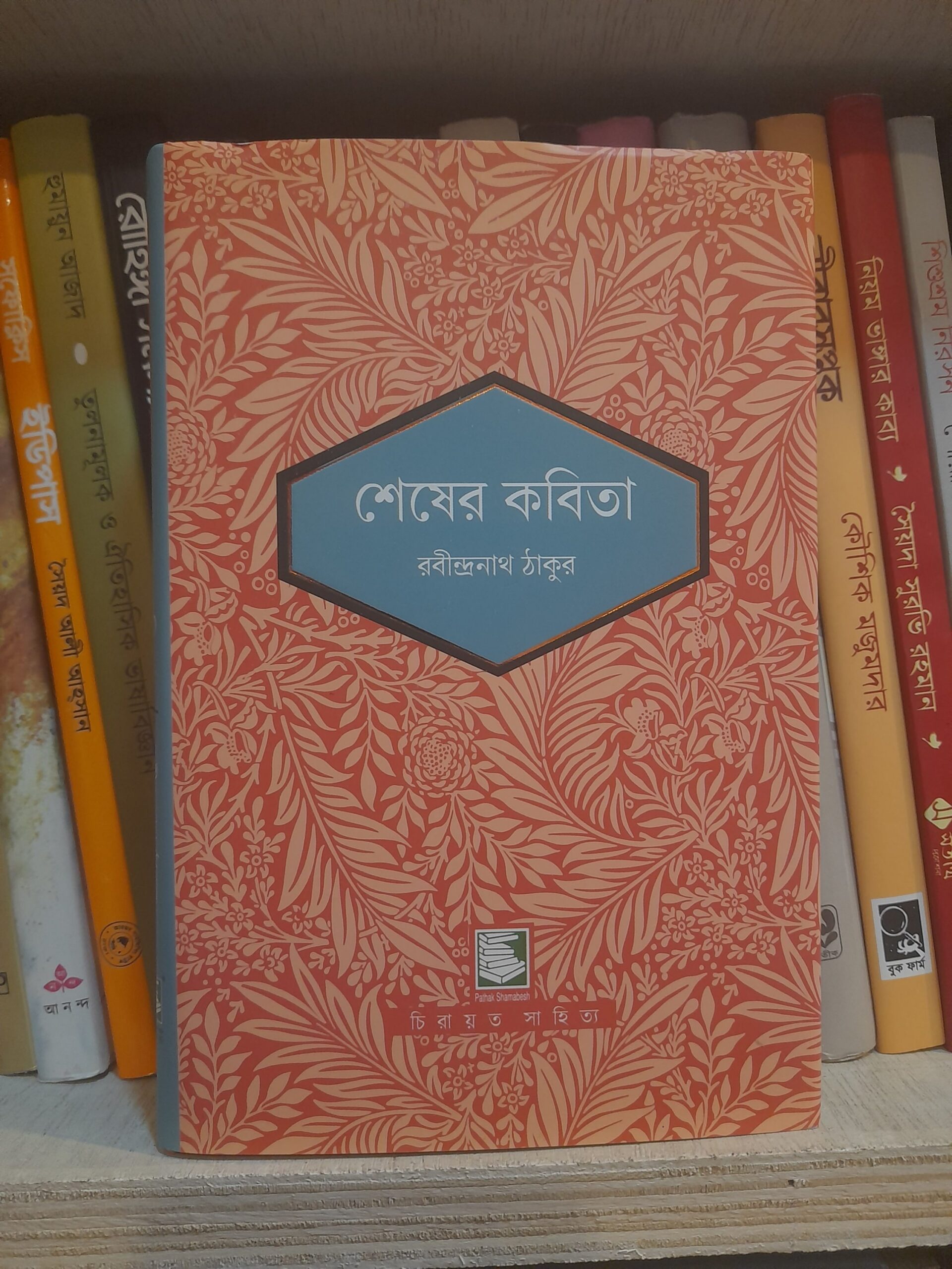 শেষের কবিতা - রবীন্দ্রনাথ ঠাকুর | পাঠকসমাবেশ 1 শেষের কবিতা - রবীন্দ্রনাথ ঠাকুর