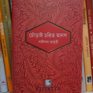 ঢোঁড়াই চরিত মানস (হার্ডকভার)  by সতীনাথ ভাদুড়ী