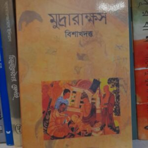 মুদ্রারাক্ষস by বিশাখদত্ত , শ্রী সুরেন্দ্রনাথ দেব (অনুবাদক)