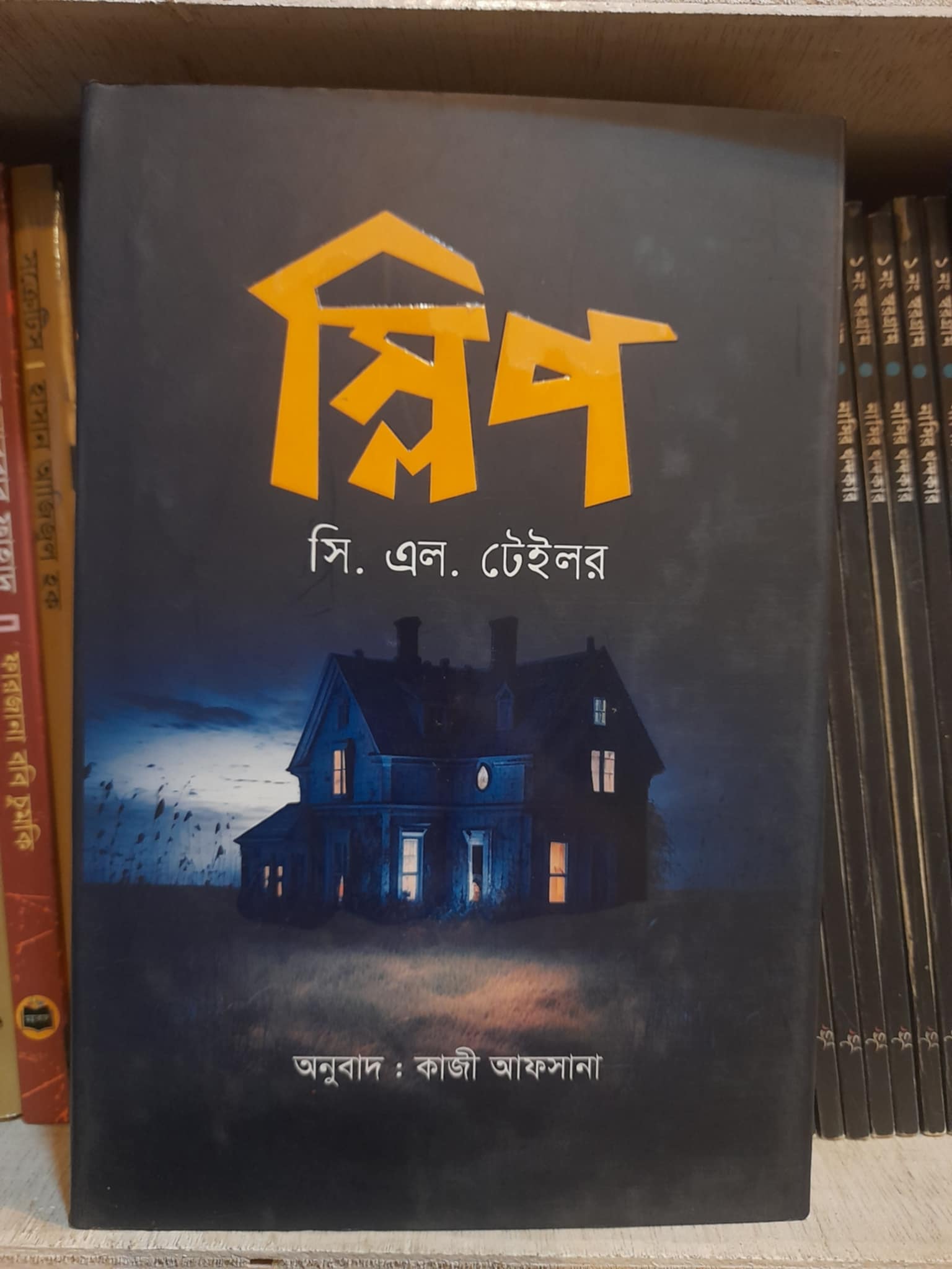 স্লিপ (হার্ডকভার) - সি.এল.টেইলর , কাজী আফসানা (অনুবাদক) | সফাপ্রকাশনী 1 স্লিপ by সি.এল.টেইলর Book Cover