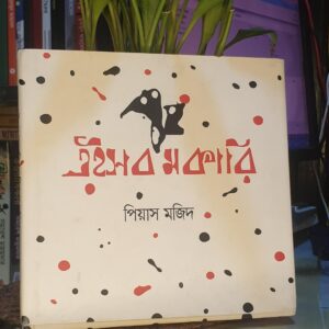 এইসব মকারি (হার্ডকভার) by পিয়াস মজিদ
