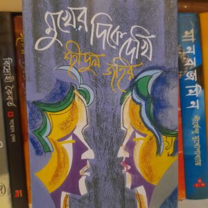 মুখের দিকে দেখি : শহীদুল জহির