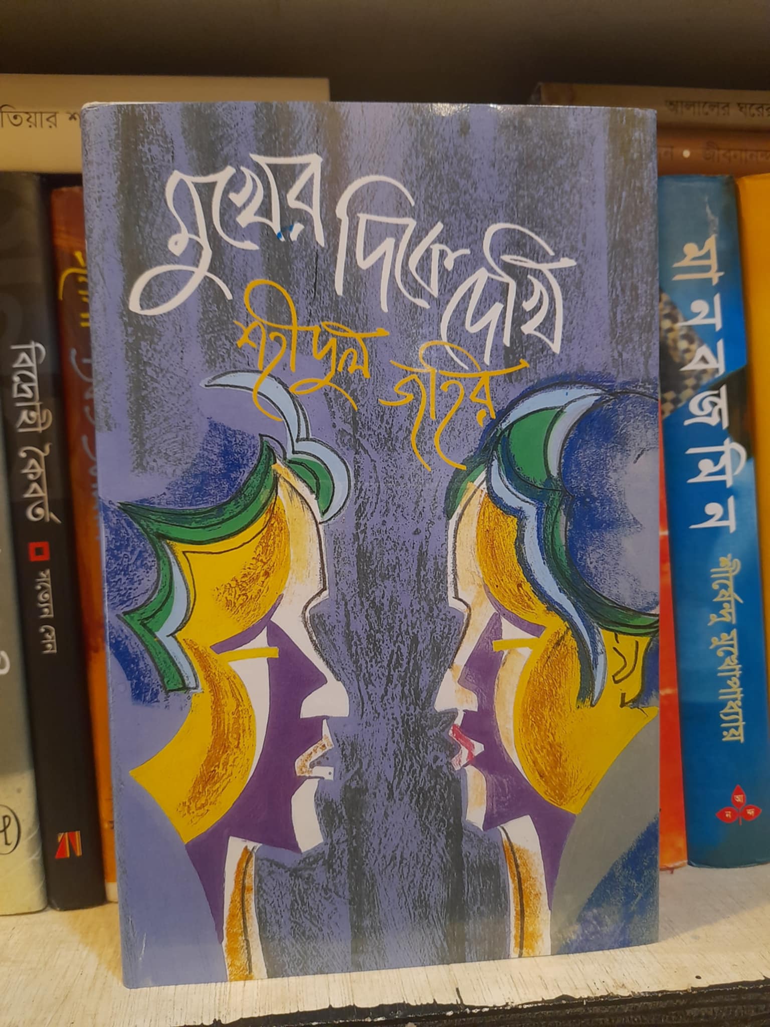 মুখের দিকে দেখি : শহীদুল জহির | মাওলাব্রাদার্স 1 মুখের দিকে দেখি বইয়ের প্রচ্ছদ