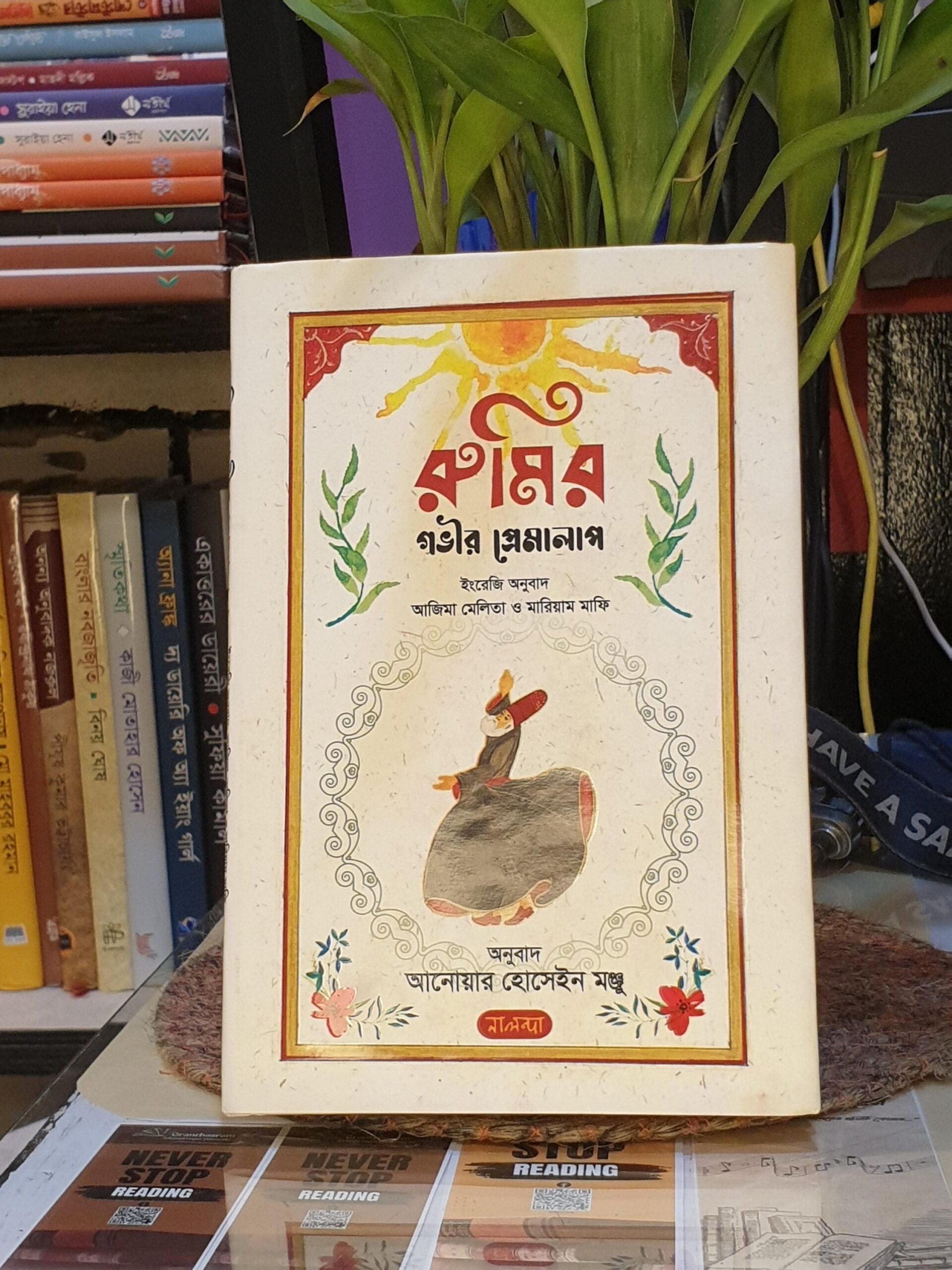 রুমির গভীর প্রেমালাপ(হার্ডকভার) - মাওলানা জালাল উদ্দিন রূমী (রহঃ) , আনোয়ার হোসেন মঞ্জু (অনুবাদক) | নালন্দা 1 রুমির গভীর প্রেমালাপ - মাওলানা রূমী (অনুবাদ: আনোয়ার হোসেন মঞ্জু)