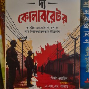 দ্য কোলাবরেটর(হার্ডকভার) কাশ্মীর: ভালোবাসা, শোক আর বিশ্বাসঘাতকতার ইতিহাস by মির্জা ওয়াহীদ , এ. এস. এম. রাহাত (অনুবাদক)