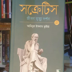 সক্রেটিস - জীবন মৃত্যু দর্শন - আমিনুল ইসলাম ভুইয়া | পাঠকসমাবেশ