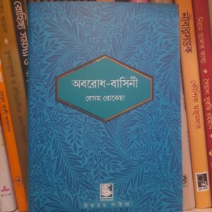 অবরোধ-বাসিনী by বেগম রোকেয়া